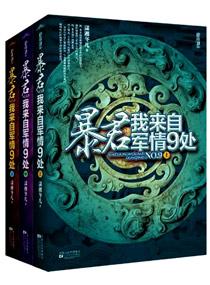暴君，我来自军情9处